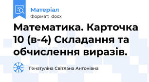 Математика. Карточка 10 (в-4) Складання та обчислення виразів.