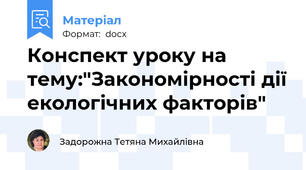 Конспект уроку на тему:"Закономірності дії екологічних факторів"