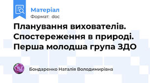 Планування вихователів. Спостереження в природі. Перша молодша група ЗДО