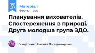 Планування вихователів. Спостереження в природі. Друга молодша група ЗДО.