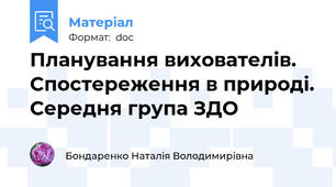 Планування вихователів. Спостереження в природі. Середня група ЗДО