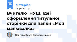 Вчителю  НУШ. Ідеї оформлення титульної сторінки для папки «Моя малювалка»
