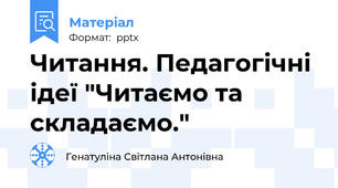 Читання. Педагогічні ідеї "Читаємо та складаємо."