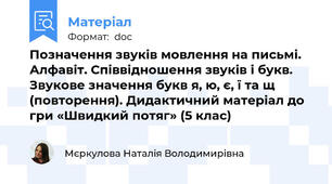 Позначення звуків мовлення на письмі. Алфавіт. Співвідношення звуків і букв. Звукове значення букв я, ю, є, ї та щ (повторення). Дидактичний матеріал до гри «Швидкий потяг» (5 клас)