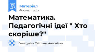 Математика. Педагогічні ідеї " Хто скоріше?"