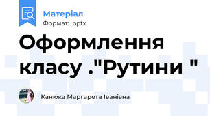 Оформлення класу ."Рутини "