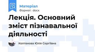 Лекція. Основний зміст пізнавальної діяльності