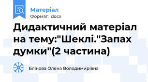 Дидактичний матеріал на тему:"Шеклі."Запах думки"(2 частина)