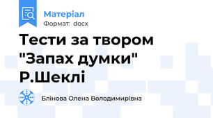 Тести за твором "Запах думки" Р.Шеклі