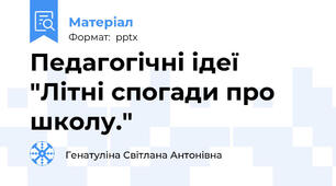 Педагогічні ідеї "Літні спогади про школу."