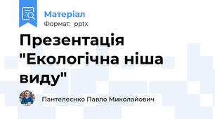 Презентація "Екологічна ніша виду"