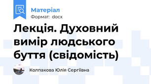Лекція. Духовний вимір людського буття (свідомість)