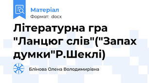 Літературна гра "Ланцюг слів"("Запах думки"Р.Шеклі)
