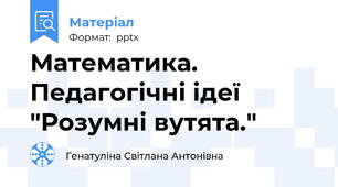Математика. Педагогічні ідеї "Розумні вутята."