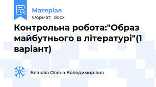 Контрольна робота:"Образ майбутнього в літературі"(1 варіант)
