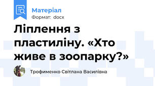 Ліплення з пластиліну. «Хто живе в зоопарку?»