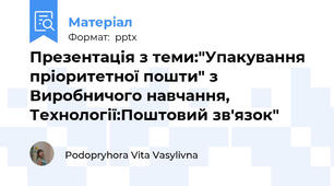 Презентація з теми:"Упакування пріоритетної пошти" з Виробничого навчання, Технології:Поштовий зв'язок"