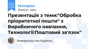 Презентація з теми:"Обробка пріоритетної пошти" з Виробничого навчання, Технології:Поштовий зв'язок"