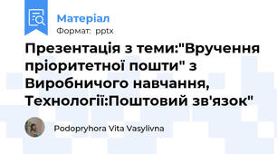 Презентація з теми:"Вручення пріоритетної пошти" з Виробничого навчання, Технології:Поштовий зв'язок"