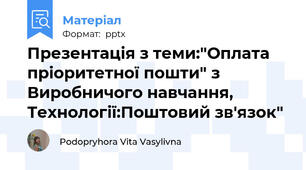 Презентація з теми:"Оплата пріоритетної пошти" з Виробничого навчання, Технології:Поштовий зв'язок"