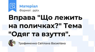 Вправа "Що лежить на поличках?" Тема "Одяг та взуття".