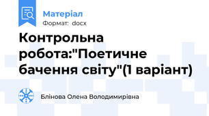 Контрольна робота:"Поетичне бачення світу"(1 варіант)