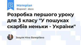 Розробка першого уроку для 3 класу "У пошуках скарбів неньки - України"