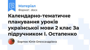 Календарно-тематичне планування уроків української мови 2 клас За підручником І. Остапенко