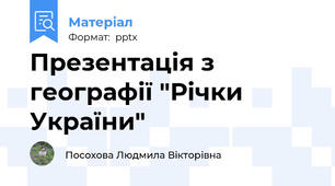 Презентація з географії "Річки України"