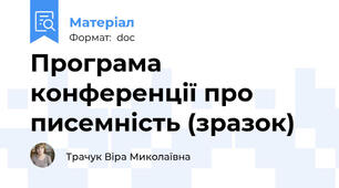 Програма конференції про писемність (зразок)