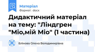 Дидактичний матеріал на тему: "Ліндгрен "Міо,мій Міо" (1 частина)