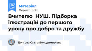 Вчителю  НУШ. Підборка ілюстрацій до першого уроку про добро та дружбу