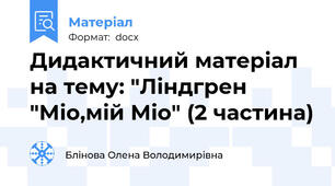Дидактичний матеріал на тему: "Ліндгрен "Міо,мій Міо" (2 частина)