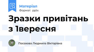 Зразки привітань з 1вересня
