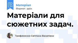 Матеріали для сюжетних задач.