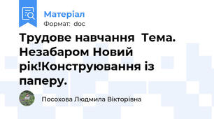 Трудове навчання  Тема. Незабаром Новий рік!Конструювання із паперу.