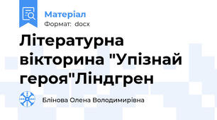 Літературна  вікторина "Упізнай героя"Ліндгрен
