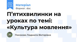 П’ятихвилинки на уроках по темі: «Культура мовлення»