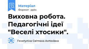 Виховна робота. Педагогічні ідеї "Веселі хтосики".