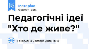 Педагогічні ідеї "Хто де живе?"