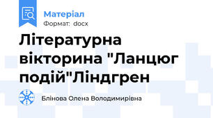 Літературна  вікторина "Ланцюг подій"Ліндгрен