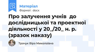 Про залучення учнів  до дослідницької та проектної діяльності у 20_/20_ н. р. (зразок наказу)