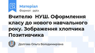 Вчителю  НУШ. Оформлення класу до нового навчального року. Зображення хлопчика Позитивчика