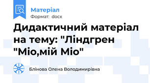 Дидактичний матеріал на тему: "Ліндгрен "Міо,мій Міо"