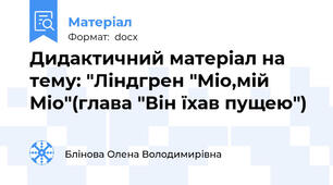Дидактичний матеріал на тему: "Ліндгрен "Міо,мій Міо"(глава "Він їхав пущею")
