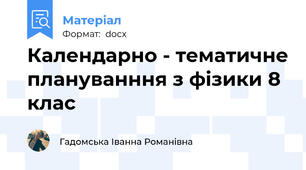 Календарно - тематичне плануванння з фізики 8 клас