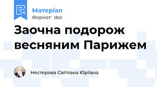 Заочна подорож весняним Парижем
