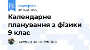 Календарне планування з фізики 9 клас