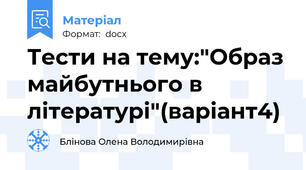 Тести на тему:"Образ майбутнього в літературі"(варіант4)