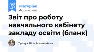Звіт про роботу навчального кабінету закладу освіти (бланк)